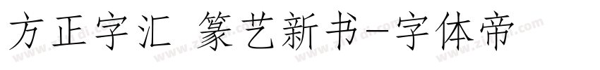 方正字汇 篆艺新书字体转换